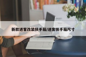 新款逍客改装扶手箱/逍客扶手箱尺寸