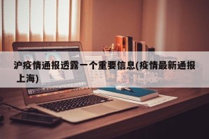 沪疫情通报透露一个重要信息(疫情最新通报 上海)