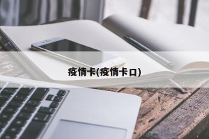 疫情卡(疫情卡口)