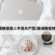 荣成精装修二手房大户型(荣成精装楼盘)