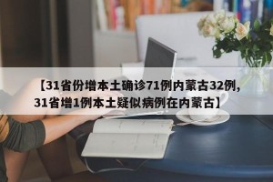 【31省份增本土确诊71例内蒙古32例,31省增1例本土疑似病例在内蒙古】