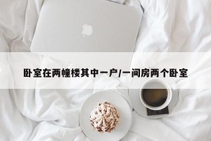 卧室在两幢楼其中一户/一间房两个卧室