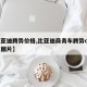 【比亚迪腾势价格,比亚迪商务车腾势d9价格及图片】