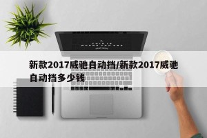 新款2017威驰自动挡/新款2017威驰自动挡多少钱