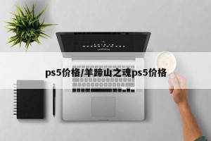 ps5价格/羊蹄山之魂ps5价格
