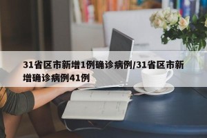 31省区市新增1例确诊病例/31省区市新增确诊病例41例