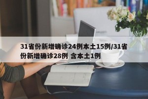 31省份新增确诊24例本土15例/31省份新增确诊28例 含本土1例