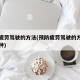 预防疲劳驾驶的方法(预防疲劳驾驶的方法有哪四种)