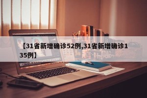 【31省新增确诊52例,31省新增确诊135例】