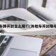 外地车牌开封怎么限行(外地车开封限号范围和时间)