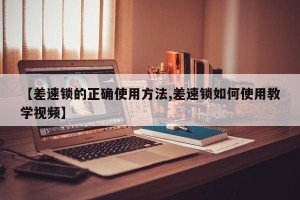【差速锁的正确使用方法,差速锁如何使用教学视频】
