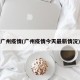 广州疫情(广州疫情今天最新情况)