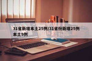 31省新增本土25例/31省份新增25例本土9例