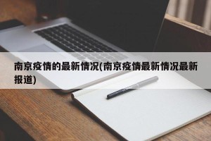 南京疫情的最新情况(南京疫情最新情况最新报道)