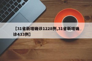 【31省新增确诊1228例,31省新增确诊433例】