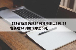 【31省新增确诊24例其中本土8例,31省新增24例确诊本土5例】
