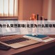 北京为什么突然新增(北京为什么新增那么多新冠)