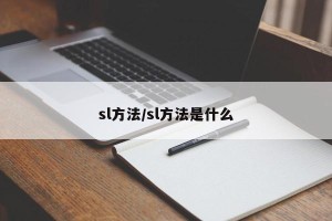 sl方法/sl方法是什么