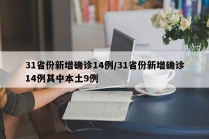 31省份新增确诊14例/31省份新增确诊14例其中本土9例