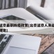 北京返京最新防疫政策(北京返京人员返京的最新规定)