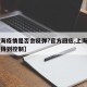 【上海疫情是否会反弹?官方回应,上海疫情已经得到控制】