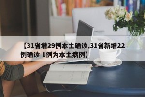 【31省增29例本土确诊,31省新增22例确诊 1例为本土病例】