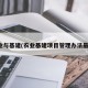 农业与基建(农业基建项目管理办法最新)