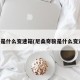 奇骏是什么变速箱(尼桑奇骏是什么变速箱)
