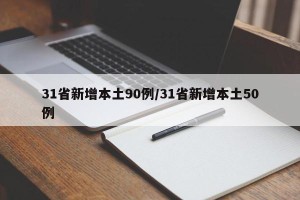 31省新增本土90例/31省新增本土50例