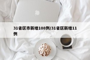31省区市新增108例/31省区新增11例