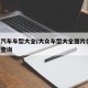 大众汽车车型大全/大众车型大全图片价格 报价查询