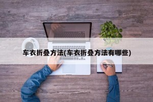 车衣折叠方法(车衣折叠方法有哪些)