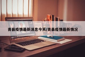 青县疫情最新消息今天/青县疫情最新情况