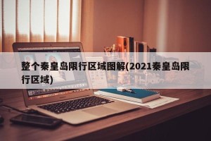 整个秦皇岛限行区域图解(2021秦皇岛限行区域)