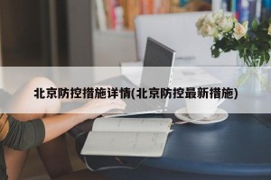 北京防控措施详情(北京防控最新措施)