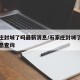 石家庄封城了吗最新消息/石家庄封城了吗最新消息查询