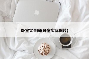 卧室实景图(卧室实际图片)