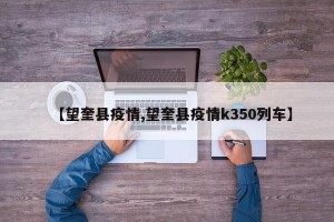 【望奎县疫情,望奎县疫情k350列车】