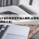 【19个省份报告境外输入病例,全国境外输入病例统计表】
