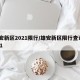 雄安新区2021限行/雄安新区限行查询2021
