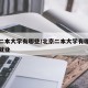 北京二本大学有哪些/北京二本大学有哪些学校好就业