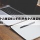 铁东个人精装修二手房(铁东个人精装修二手房价格)