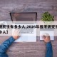 【研究生有多少人,2026年报考研究生有多少人】