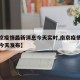【南京疫情最新消息今天实时,南京疫情最新消息今天发布】