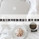 黑龙江黑河疫情/黑龙江 黑河 疫情
