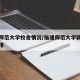 福建师范大学校舍情况/福建师范大学新生宿舍安排