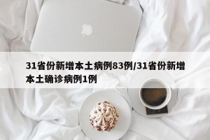 31省份新增本土病例83例/31省份新增本土确诊病例1例