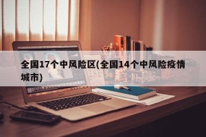 全国17个中风险区(全国14个中风险疫情城市)