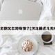 河北近期又出现疫情了(河北最近几天疫情)