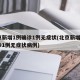 北京新增1例确诊1例无症状(北京新增1例确诊1例无症状病例)